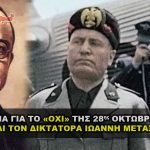 alhtheia 28h oktombriou metaxas moussolini hitler 150x150 - Στρατοδικείο καταδικάζει τον CEO της Moderna Stephane Bancel