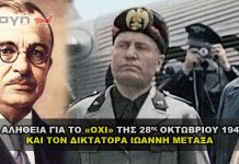 Η αλήθεια για το «ΟΧΙ» της 28η Οκτωβρίου 1940 και τον Ιωάννη Μεταξά