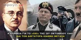 Η αλήθεια για το «ΟΧΙ» της 28η Οκτωβρίου 1940 και τον Ιωάννη Μεταξά