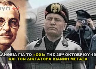 Η αλήθεια για το «ΟΧΙ» της 28η Οκτωβρίου 1940 και τον Ιωάννη Μεταξά