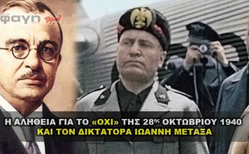 alhtheia 28h oktombriou metaxas moussolini hitler 356x220 - ΣΦΑΓΗ ! ΕΝΗΜΕΡΩΣΗ - ΑΠΟΚΑΛΥΨΗ - ΑΠΟΨΗ.