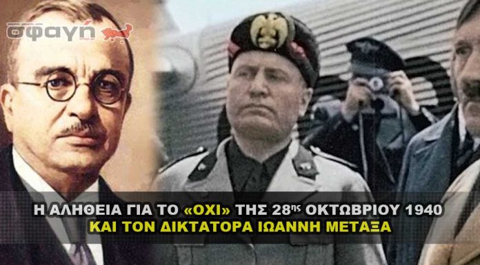 Η αλήθεια για το «ΟΧΙ» της 28ης Οκτωβρίου 1940 και τον Ιωάννη Μεταξά Η αλήθεια για το «ΟΧΙ» της 28η Οκτωβρίου 1940 και τον Ιωάννη Μεταξά