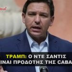 de santis trump cabal 150x150 - Το "βαθύ" Ελληνικό κράτος οι συλλήψεις και το τέλος του.