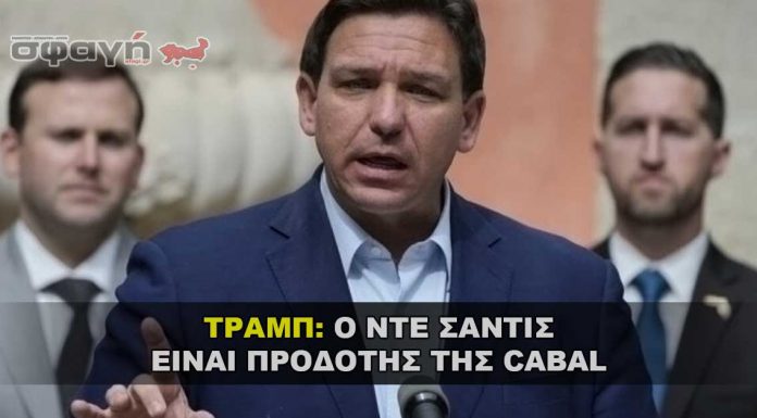 Ο Ρον Ντε Σάντις ανήκει στο βαθύ κράτος είναι προδότης της Cabal Ο Ρον Ντε Σάντις ανήκει στο βαθύ κράτος είναι προδότης της Cabal