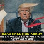 kalo enantion kakou cabal good vs evil 150x150 - Τέλος το αδρενοχρώμιο για την αμερικανίδα πολιτικό Νάνσυ Πελόζι