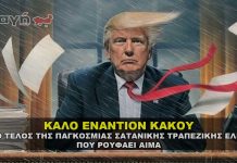 Το τέλος της παγκόσμιας σατανικής ελίτ που ρουφάει αίμα.