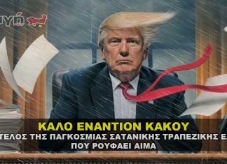 Το τέλος της παγκόσμιας σατανικής ελίτ που ρουφάει αίμα.