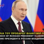 putin speech 150x150 - Δηλώσεις Προέδρου ΔΕΥΑΚ για το πόσιμο νερό της Καβάλας