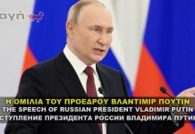 Η Ομιλία του Προέδρου της Ρωσίας Βλάντιμιρ Πούτιν