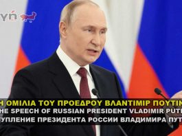 Η Ομιλία του Προέδρου της Ρωσίας Βλάντιμιρ Πούτιν