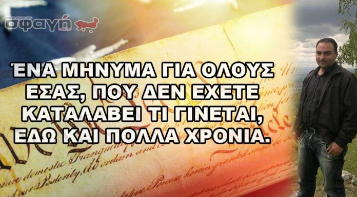 Μήνυμα για όσους δεν πιστεύουν για τις μαζικές συλλήψεις των επωνύμων Μήνυμα για όσους δεν πιστεύουν για τις μαζικές συλλήψεις των επωνύμων