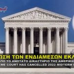 supreme court midterm elections cancelled 150x150 - Τάνια Ελευθεριάδου: Μεροληψία υπέρ επιχειρηματιών, ακύρωση προεκλογικών δεσμεύσεων από τη ΝΔ.