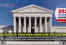 Ακύρωση των ενδιάμεσων εκλογών των Ηνωμένων Πολιτειών - Midterm elections cancelled by the supreme court.