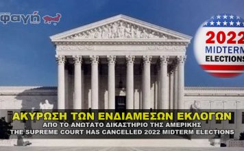 supreme court midterm elections cancelled 356x220 - ΣΦΑΓΗ ! ΕΝΗΜΕΡΩΣΗ - ΑΠΟΚΑΛΥΨΗ - ΑΠΟΨΗ.