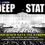 agogh kata kyvernhshs gia apath covid 19 150x150 - Οι Δολοφονίες των Ελλήνων συνεχίζονται και η αγωγή κατά Υπ. Υγείας