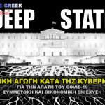 agogh kata kyvernhshs gia apath covid 19 150x150 - Η ΑΓΩΓΗ ΚΑΤΑ ΠΑΝΤΟΣ ΥΠΕΥΘΥΝΩΝ ΓΙΑ ΤΗΝ ΑΠΑΤΗ ΤΟΥ COVID-19