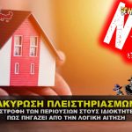 akyrosh pleisthriasmon logikh aithsh 150x150 - Τάνια Ελευθεριάδου: Μεροληψία υπέρ επιχειρηματιών, ακύρωση προεκλογικών δεσμεύσεων από τη ΝΔ.