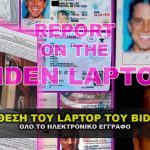 biden laptop report 150x150 - Επτά θανάσιμοι κίνδυνοι του Ελληνικού νοικοκυριού