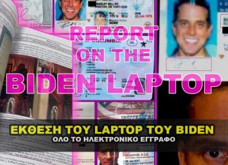 biden laptop report 324x235 - ΣΦΑΓΗ ! ΕΝΗΜΕΡΩΣΗ - ΑΠΟΚΑΛΥΨΗ - ΑΠΟΨΗ.