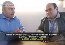 Μπαμπάνης Φώτης για έξωση σε οικογένεια & Δάνεια - Πλειστηριασμούς