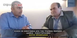 Μπαμπάνης Φώτης για έξωση σε οικογένεια & Δάνεια - Πλειστηριασμούς