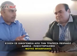 Μπαμπάνης Φώτης για έξωση σε οικογένεια & Δάνεια - Πλειστηριασμούς