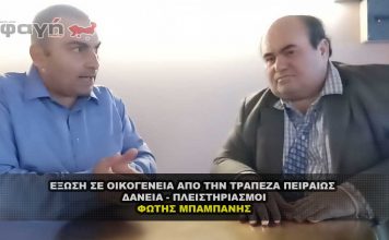 Μπαμπάνης Φώτης για έξωση σε οικογένεια & Δάνεια - Πλειστηριασμούς