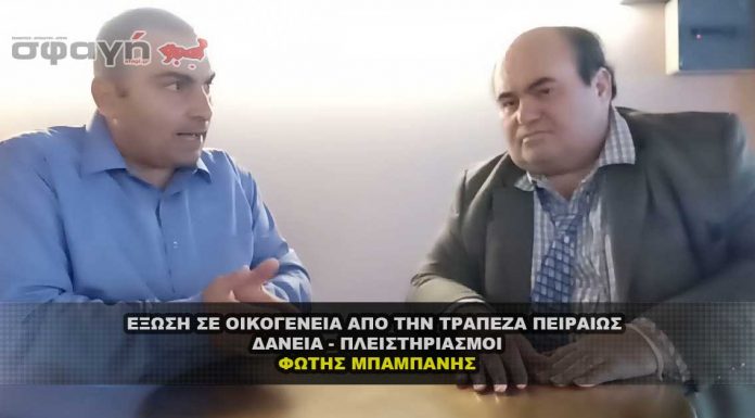 Μπαμπάνης Φώτης για έξωση σε οικογένεια & Δάνεια – Πλειστηριασμούς Μπαμπάνης Φώτης για έξωση σε οικογένεια & Δάνεια - Πλειστηριασμούς