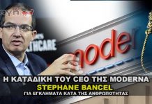 Στρατοδικείο καταδικάζει τον CEO της Moderna Stephane Bancel