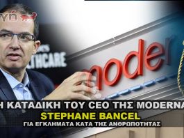 Στρατοδικείο καταδικάζει τον CEO της Moderna Stephane Bancel