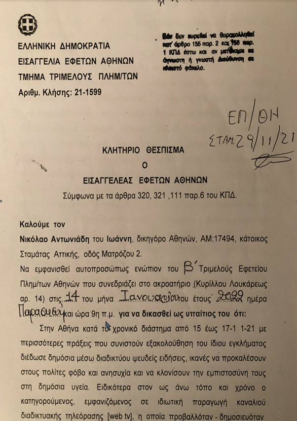 klhsh antoniadis nikos 01 - Νομική δράση κατά της μεγαλύτερης απάτης στην ιστορία - Ν. Αντωνιάδης