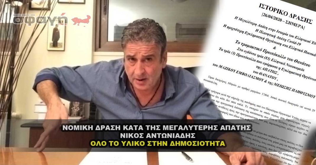 Νομική δράση κατά της μεγαλύτερης απάτης στην ιστορία - Ν. Αντωνιάδης
