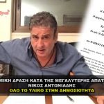 nikos antoniadis nomikh drash kata apaths covid 1 150x150 - Η κρυφή ιστορία και το σχέδιο της Σατανικής Χαζαρικής μαφίας