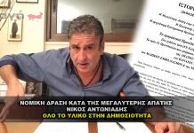 Νομική δράση κατά της μεγαλύτερης απάτης στην ιστορία - Ν. Αντωνιάδης