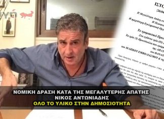 Νομική δράση κατά της μεγαλύτερης απάτης στην ιστορία - Ν. Αντωνιάδης