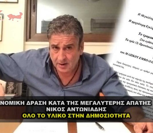 Νομική δράση κατά της μεγαλύτερης απάτης στην ιστορία - Ν. Αντωνιάδης