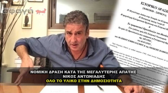 Νομική δράση κατά της μεγαλύτερης απάτης στην ιστορία – Ν. Αντωνιάδης Νομική δράση κατά της μεγαλύτερης απάτης στην ιστορία - Ν. Αντωνιάδης