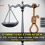 symmetoxh sthn agogh kata yp ygeias covid 150x150 - Η ΑΓΩΓΗ ΚΑΤΑ ΠΑΝΤΟΣ ΥΠΕΥΘΥΝΩΝ ΓΙΑ ΤΗΝ ΑΠΑΤΗ ΤΟΥ COVID-19