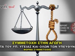 Συμμετέχω στην ΑΓΩΓΗ κατά του Υπ. Υγείας και όλων των υπευθύνων