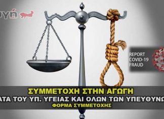 Συμμετέχω στην ΑΓΩΓΗ κατά του Υπ. Υγείας και όλων των υπευθύνων