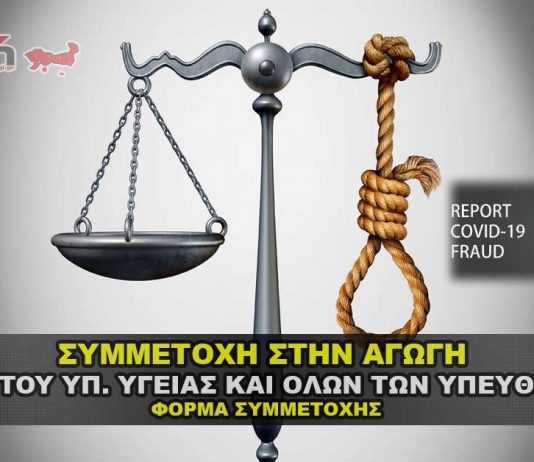 Συμμετέχω στην ΑΓΩΓΗ κατά του Υπ. Υγείας και όλων των υπευθύνων