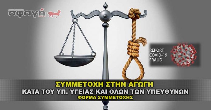 Συμμετέχω στην ΑΓΩΓΗ κατά του Υπ. Υγείας και όλων των υπευθύνων