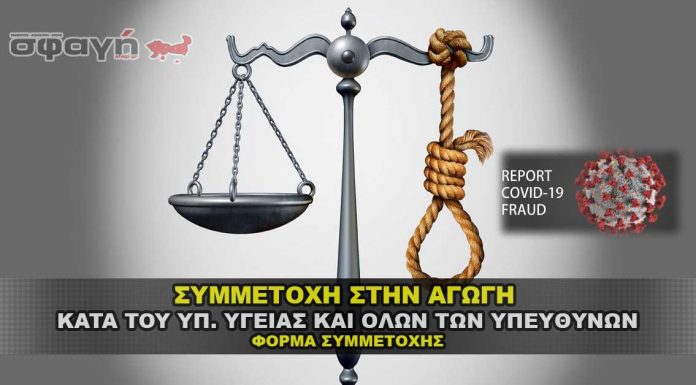 Συμμετέχω στην ΑΓΩΓΗ κατά του Υπ. Υγείας και όλων των υπευθύνων Συμμετέχω στην ΑΓΩΓΗ κατά του Υπ. Υγείας και όλων των υπευθύνων
