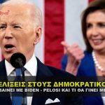 exelixeis me biden putin pelosi 150x150 - Το νόμισμα και τα φετίχ του