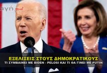 Νέες πληροφορίες για Biden και Pelosi και εξελίξεις με Putin και το Reset.