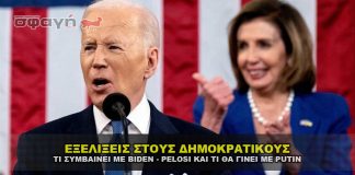 Νέες πληροφορίες για Biden και Pelosi και εξελίξεις με Putin και το Reset.