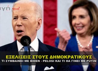 Νέες πληροφορίες για Biden και Pelosi και εξελίξεις με Putin και το Reset.