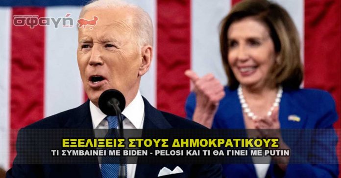 Νέες πληροφορίες για Biden και Pelosi και εξελίξεις με Putin και το Reset.