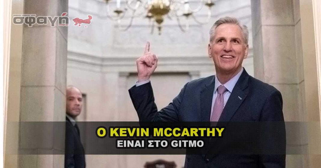 Ο Πρόεδρος της Βουλής της Αμερικής Kevin McCarthy είναι στο GITMO