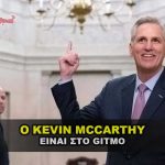 kevin mccarthy gitmo 150x150 - Η εκτέλεση του Κυβερνήτη της Ν. Υόρκης Άντριου Κουόμο !